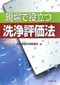 現場で役立つ　洗浄評価法