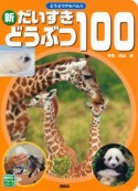 新・だいすきどうぶつ100