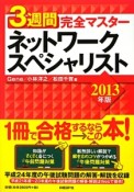 3週間完全マスターネットワークスペシャリスト　2013