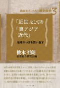 「近世」としての「東アジア近代」　地域のいまを問い直す