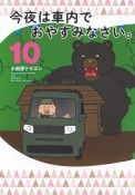 今夜は車内でおやすみなさい。（10）