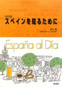 スペインを知るために＜改訂版＞