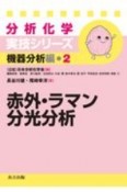 赤外・ラマン分光分析　分析化学実技シリーズ　機器分析編