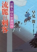 流麗の刺客　居眠り同心影御用20