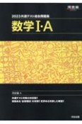 共通テスト総合問題集　数学1・A　2023