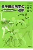 分子糖尿病学の進歩　2009