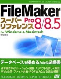 FileMakerPro8／8．5スーパーリファレンス