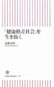 「健康格差社会」を生き抜く