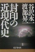 封印の近現代史