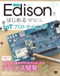 Intel　EdisonではじめるIoTプロトタイピング