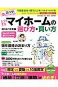 トクをするマイホームの選び方・買い方　2014／2015　物件価格の決まり方