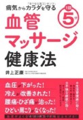 血管マッサージ健康法　1回5分