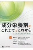 成分栄養剤のこれまでとこれから　エビデンスからの期待