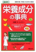 最新・栄養成分の事典