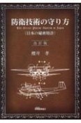 防衛技術の守り方（日本の秘密特許）