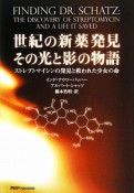 世紀の新薬発見　その光と影の物語