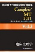 Complete＋MT　臨床生理学　2021　臨床検査技師国家試験解説集（2）