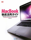 MacBook　徹底活用ガイド