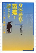 身体感覚で「芭蕉」を読みなおす。