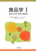 食品学　食品の化学・物性と機能性（1）