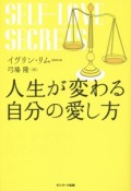 人生が変わる自分の愛し方