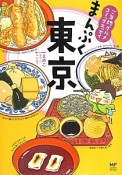 まんぷく東京　ご当地グルメコミックエッセイ