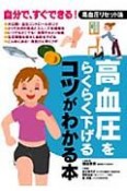 高血圧をらくらく下げるコツがわかる本