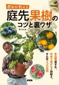 農家が教える　庭先果樹のコツと裏ワザ　多品種接ぎ木、半年で実がなる鉢植え、せん定3つの法則