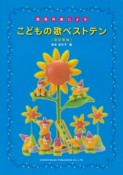 簡易伴奏による　こどもの歌ベストテン＜改訂新版＞