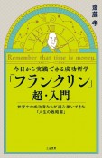 今日から実践できる成功哲学　「フランクリン」超・入門　世界中の成功者たちが読み継いできた「人生の戦略書」