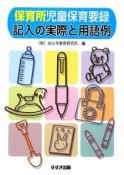 保育所児童保育要録　記入の実際と用語例