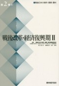 戦後改革・経済復興期2　戦後日本の食料・農業・農村2