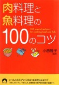 肉料理と魚料理の100のコツ