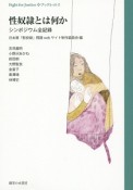 性奴隷とは何か　シンポジウム全記録