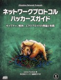 ネットワークプロトコルハッカーズガイド　キャプチャ、解析、エクスプロイトの理論と実践