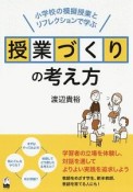 授業づくりの考え方