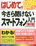 はじめての今さら聞けないスマートフォン入門＜第2版＞