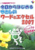 今日からはじめるやさしいワードとエクセル2007＜ウィンドウズVista版＞