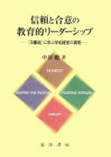 信頼と合意の教育的リーダーシップ