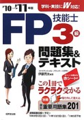 FP技能士　3級　問題集＆テキスト　2010－2011