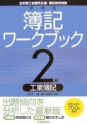 新検定　簿記　ワークブック　2級　工業簿記＜第5版＞