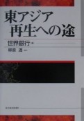 東アジア再生への途