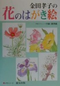 金田孝子の花のはがき絵