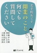 若手院長です　開業のこと何でも質問してください