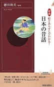 図説・絵とあらすじでわかる！　日本の昔話