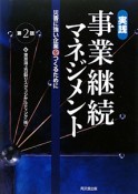 実践・事業継続マネジメント＜第2版＞