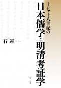 十七・十八世紀の日本儒学と明清考証学