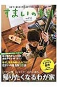 すまいの手引　日本で一番わかりやすい家づくりの「大辞典」×「大百科」（52）