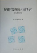 新時代の児童福祉が目指すもの