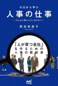 ゼロから学ぶ人事の仕事〜そんな人事でよろしおすか？〜